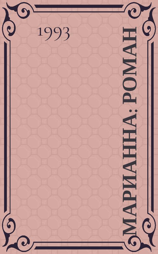 Марианна : Роман : В 6 кн