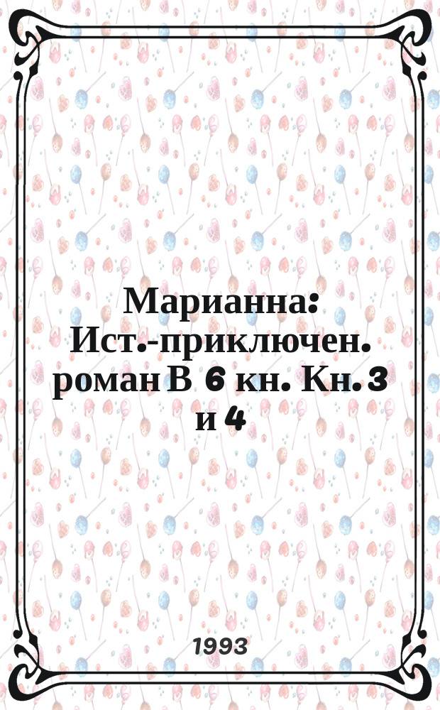 Марианна : Ист.-приключен. роман В 6 кн. Кн. 3 и 4