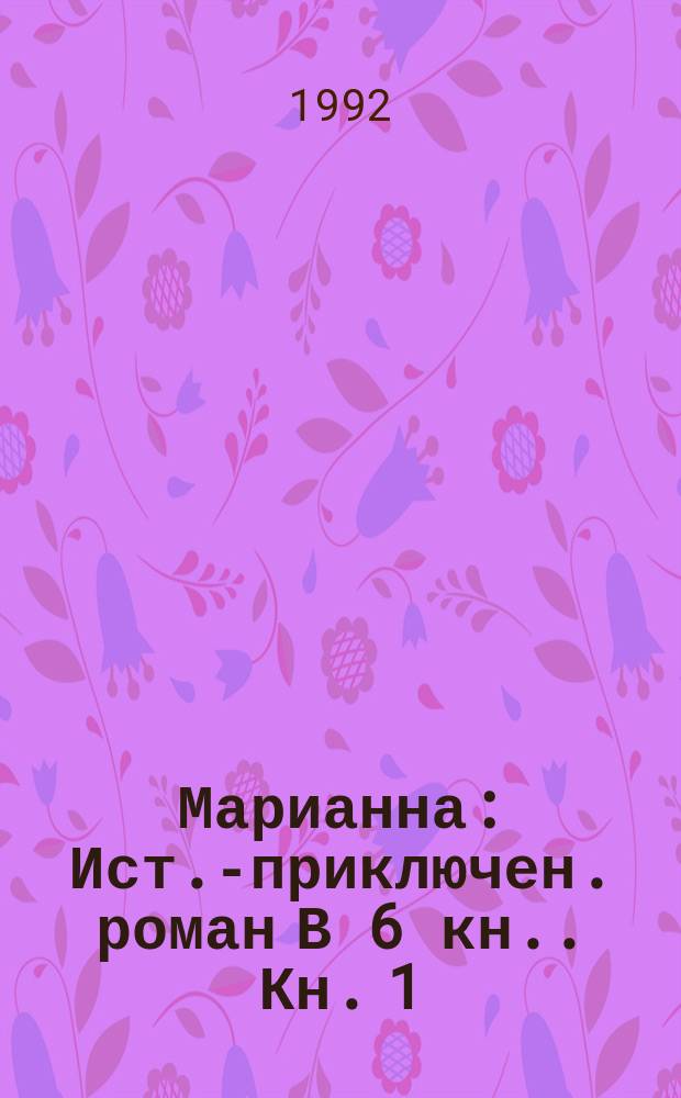 Марианна : Ист.-приключен. роман [В 6 кн.]. [Кн. 1] : Марианна. Звезда для Наполеона