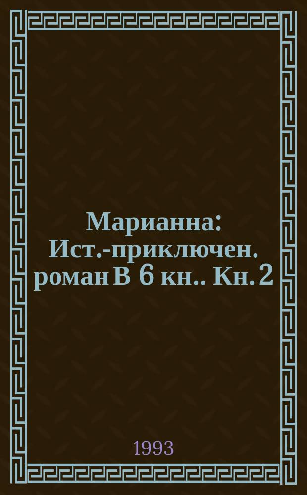 Марианна : Ист.-приключен. роман [В 6 кн.]. [Кн. 2] : Марианна и неизвестный из Тосканы