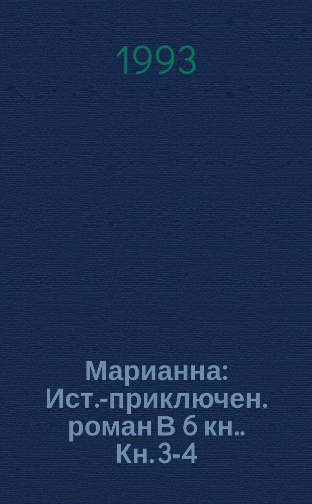 Марианна : Ист.-приключен. роман [В 6 кн.]. [Кн. 3-4] : Ты, Марианна