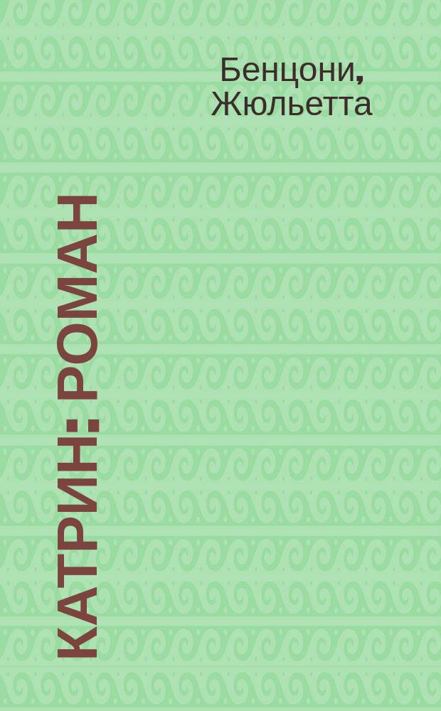 Катрин : Роман : В 7 кн. : Пер. с фр