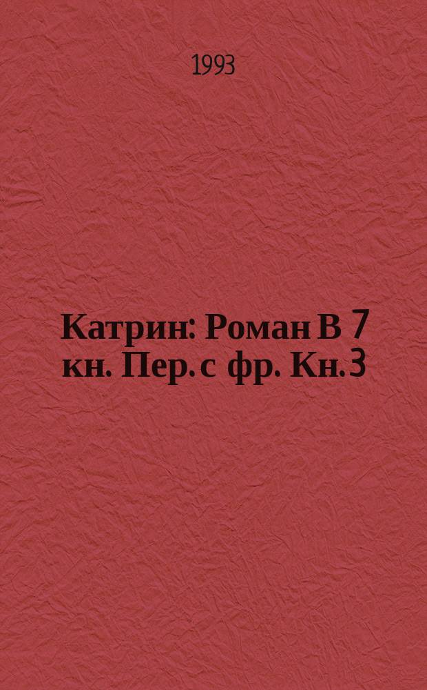 Катрин : Роман В 7 кн. Пер. с фр. Кн. 3 : Пробуждение