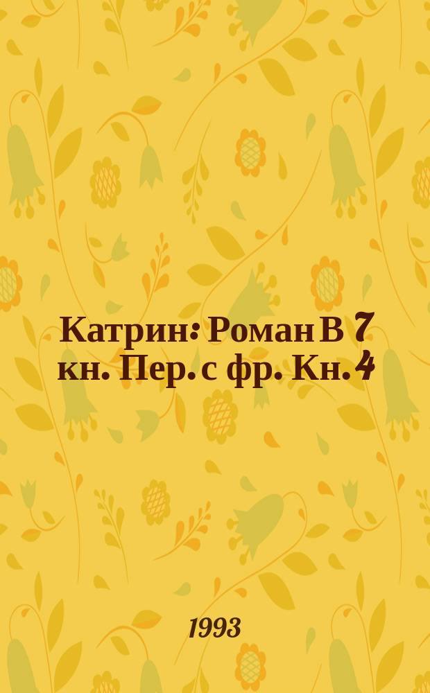 Катрин : Роман В 7 кн. Пер. с фр. Кн. 4 : Катрин и Арно