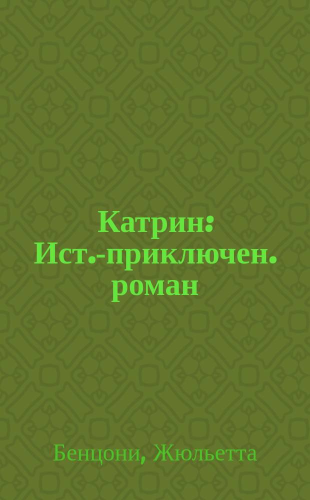Катрин : Ист.-приключен. роман : В 7 кн. : Пер. с фр.