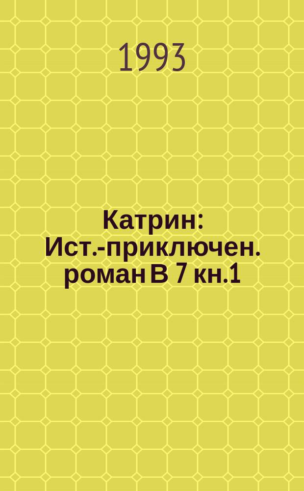 Катрин : Ист.-приключен. роман [В 7 кн. [1]: Кн. 1-2 : [Свет любви]