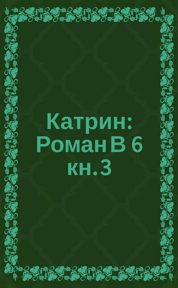 Катрин : Роман В 6 кн. [3]: Кн. 3-4 : Прекрасная Катрин ; Искупление