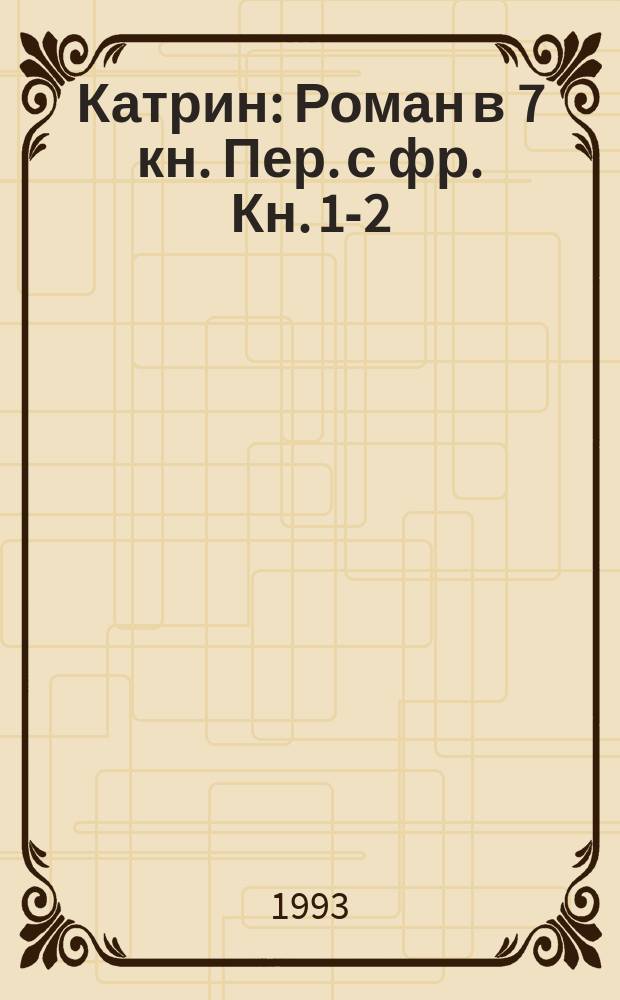 Катрин : Роман в 7 кн. [Пер. с фр. Кн. 1-2