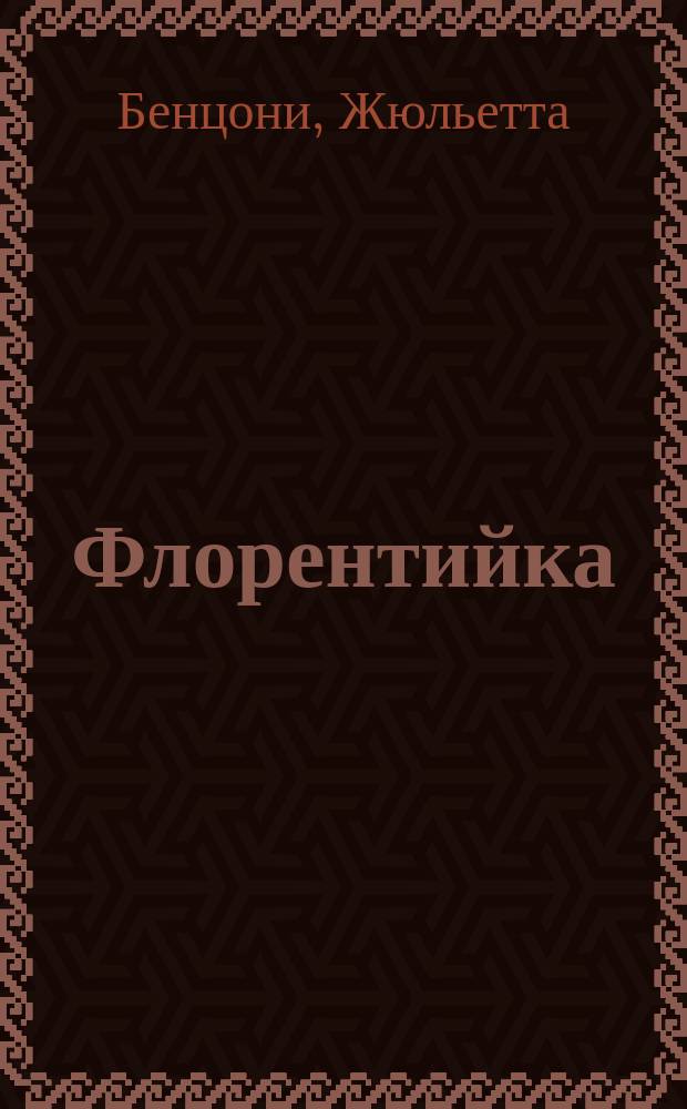 Флорентийка : Роман : В 4 кн. : Пер. с фр.