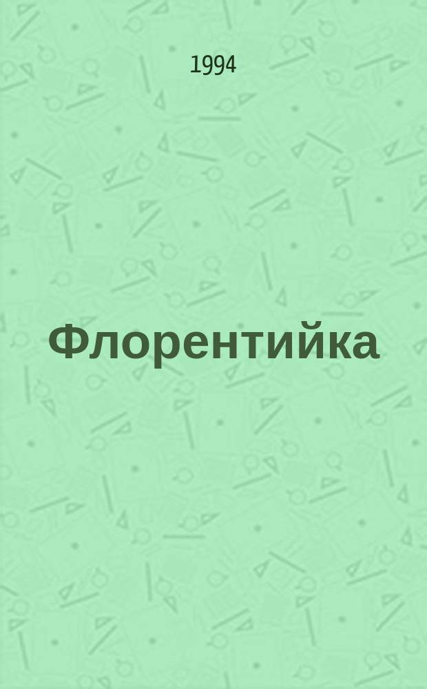Флорентийка : Роман В 4 кн. [Пер. с фр.]. Кн. 1 : Фьора и Лоренцо Великолепный