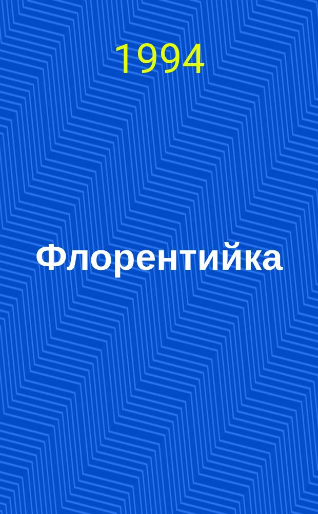 Флорентийка : Роман В 4 кн. [Пер. с фр.]. [2]: Кн. 3 : Фьора и Папа Римский ; [Кн. 4. Фьора и король Франции]