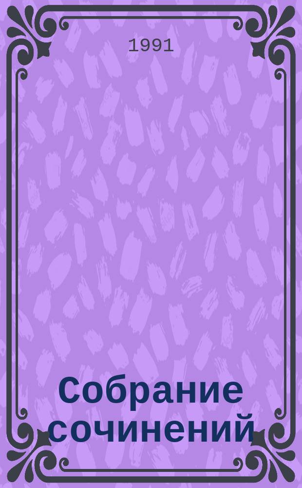 Собрание сочинений : В 3 т. Т. 1 : Любовь и ненависть