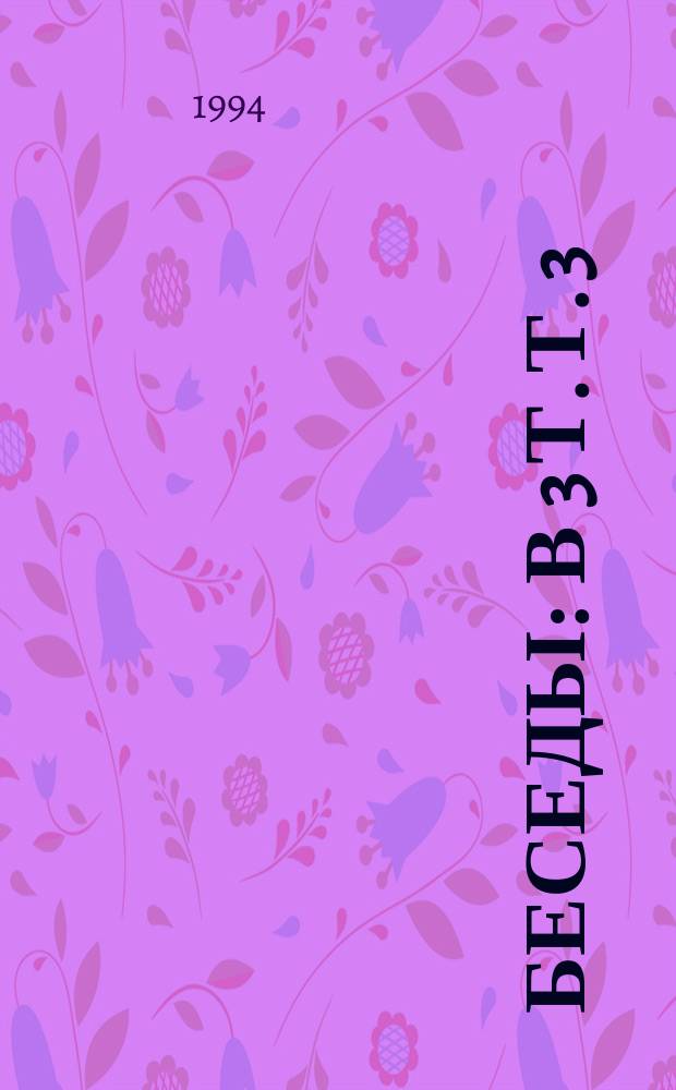 Беседы : В 3 т. Т. 3