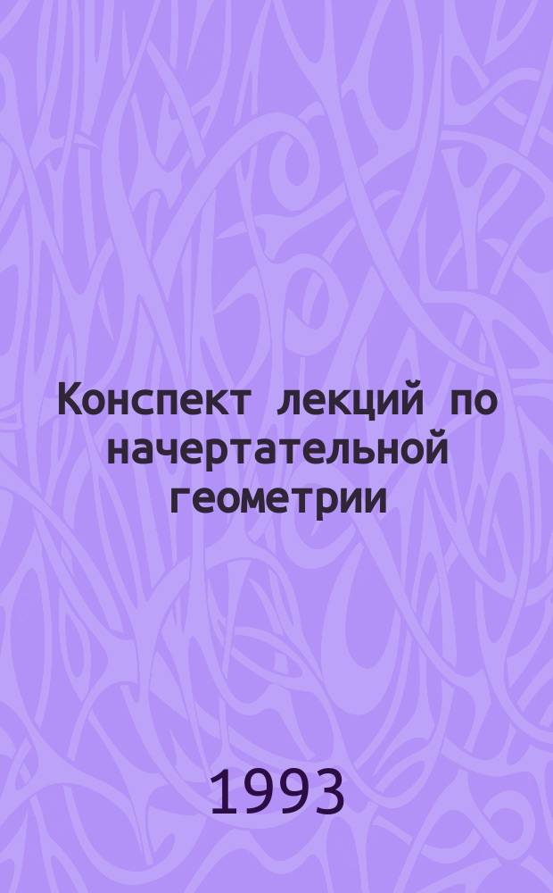 Конспект лекций по начертательной геометрии : Учеб. пособие. Ч. 2