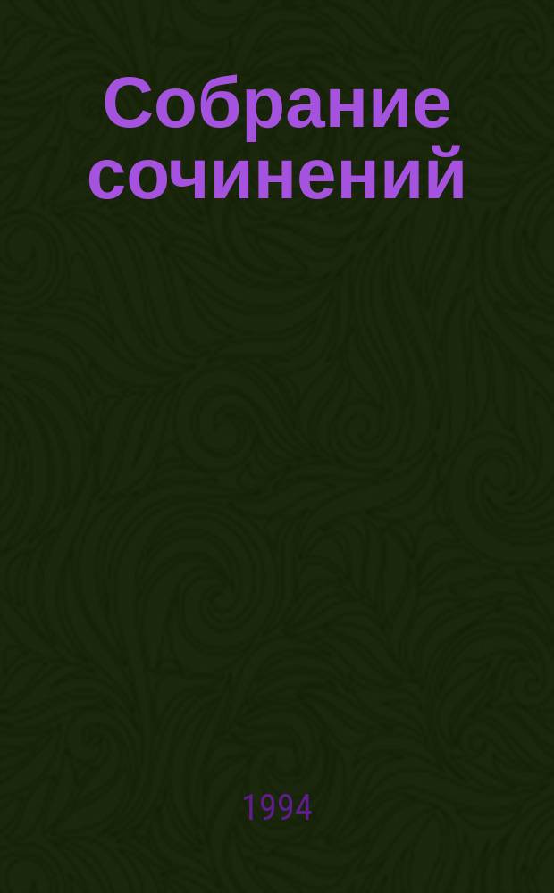 Собрание сочинений : В 6 т. Пер. с англ. Т. 3