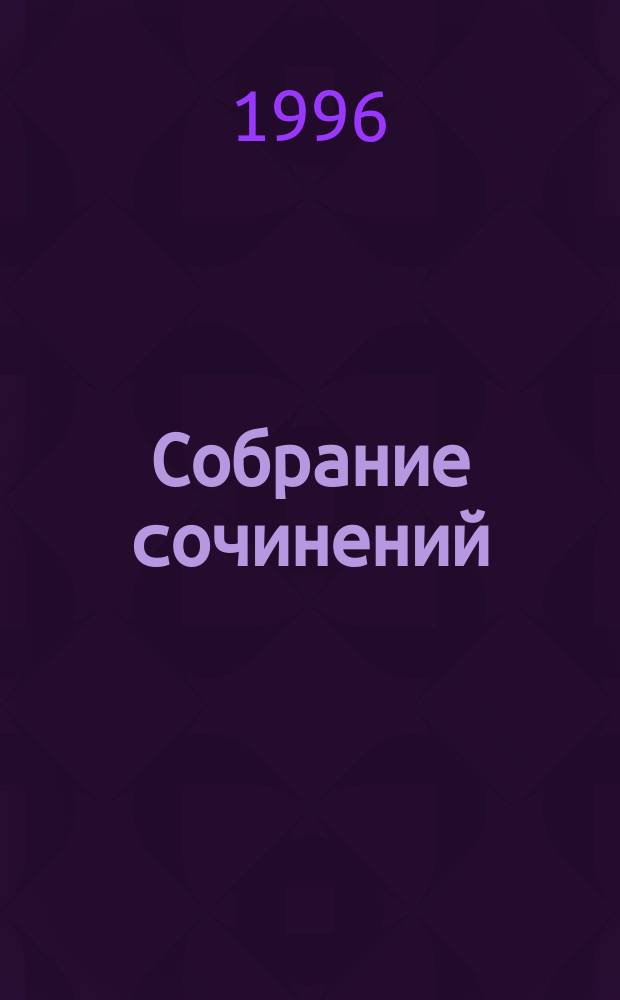 Собрание сочинений : В 6 т. Пер. с англ. Т. 6 : Монсеньор Кихот ; Капитан и враг ; Десятый ; Рассказы