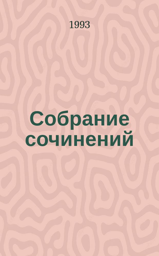 [Собрание сочинений : В 5 т.]. [Кн. 1] : Позорный столб