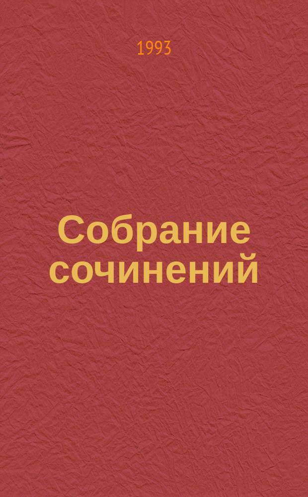 Собрание сочинений : [В 4 т.]. [Т. 1] : Штурман "Четырех ветров"