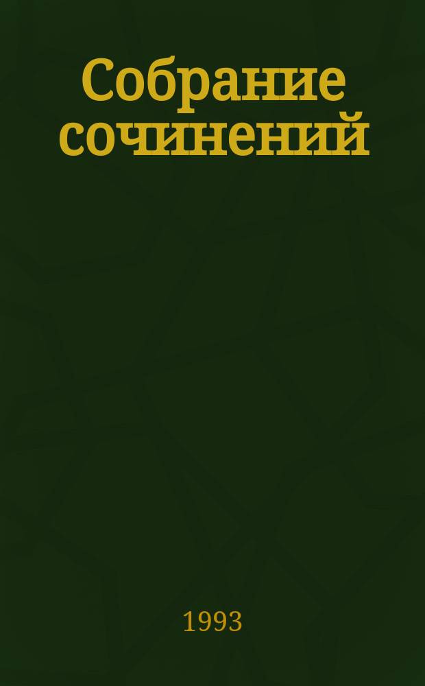 Собрание сочинений : [В 4 т.]. [Т. 4] : Джесси и Моргиана