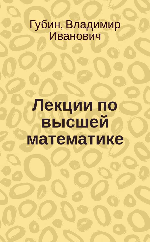 Лекции по высшей математике : Учеб. пособие для студентов-заочников спец. "Орг. пр-ва"