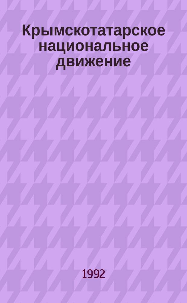 Крымскотатарское национальное движение : В 2 т.