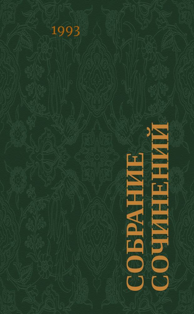 Собрание сочинений : В 7 т. [Пер. с фр.]. Т. 1 : Бюг Жаргаль ; Собор Парижской Богоматери