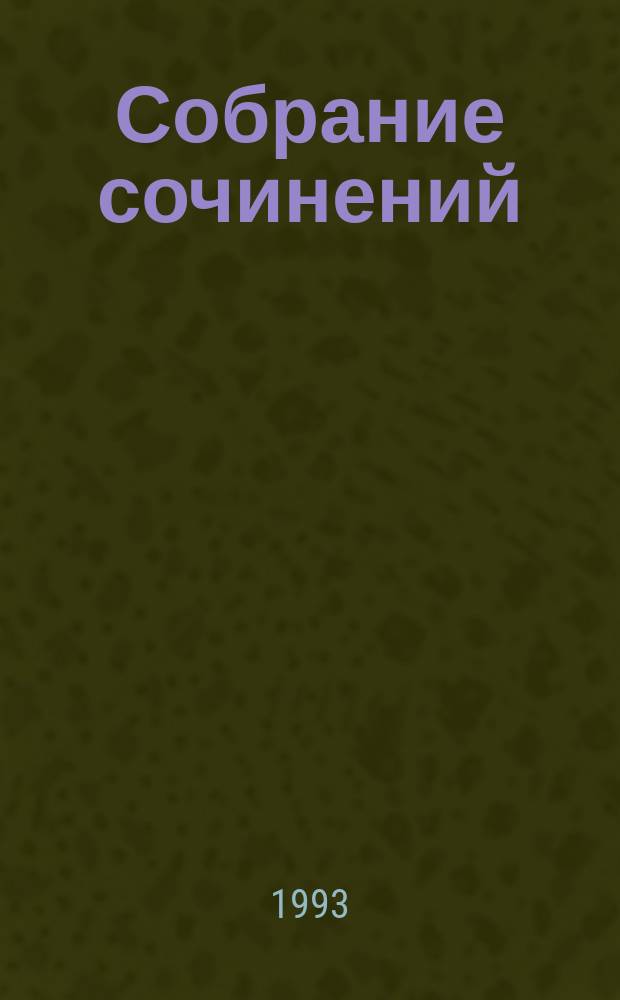 Собрание сочинений : В 7 т. [Пер. с фр.]. Т. 2 : Последний день приговоренного к смерти ; Клод Ге ; Отверженные
