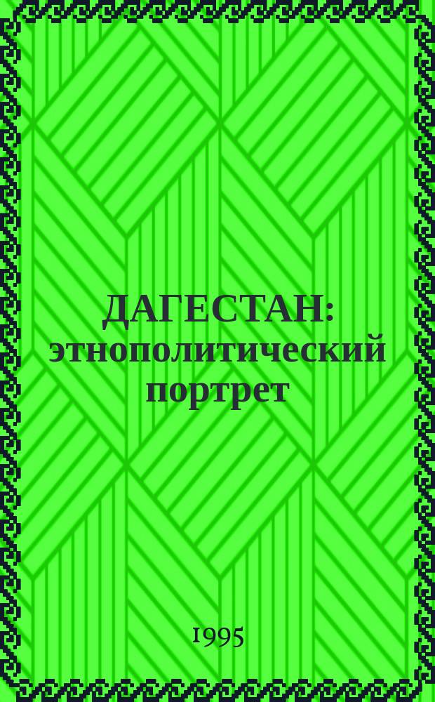 ДАГЕСТАН: этнополитический портрет : Очерки, документы, хроника [В 3 т.]. Т. 3 : Этнополитические организации и объединения