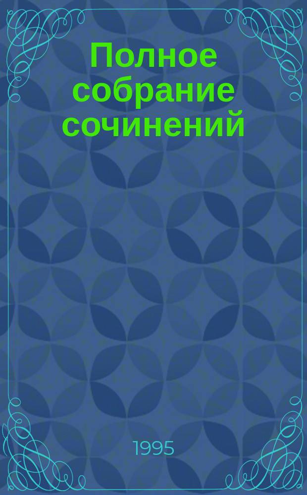 Полное собрание сочинений : В 8 т. Т. 2 : Повести и рассказы