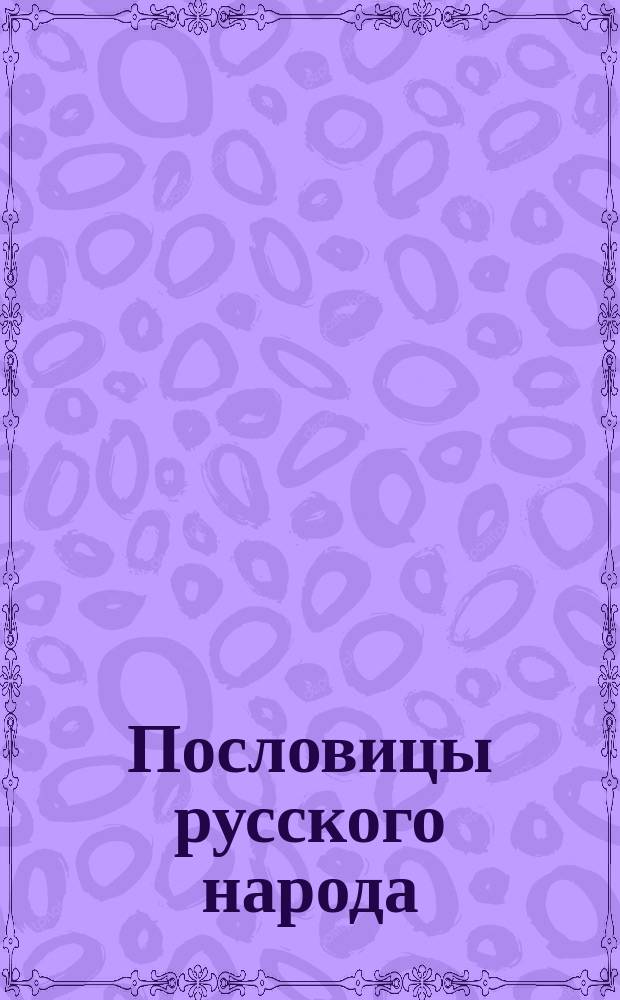 Пословицы русского народа : Сб. В. Даля В 3 т. Т. 2