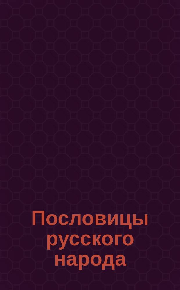 Пословицы русского народа : Сб. В. Даля В 3 т. Т. 3