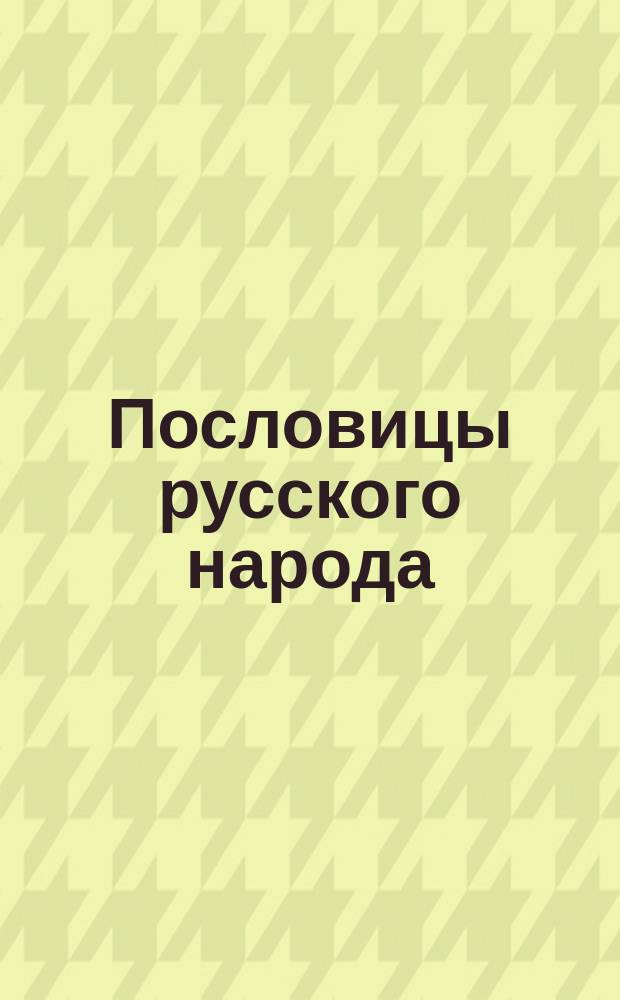 Пословицы русского народа : Сб. В. Даля В 3 т. Т. 2