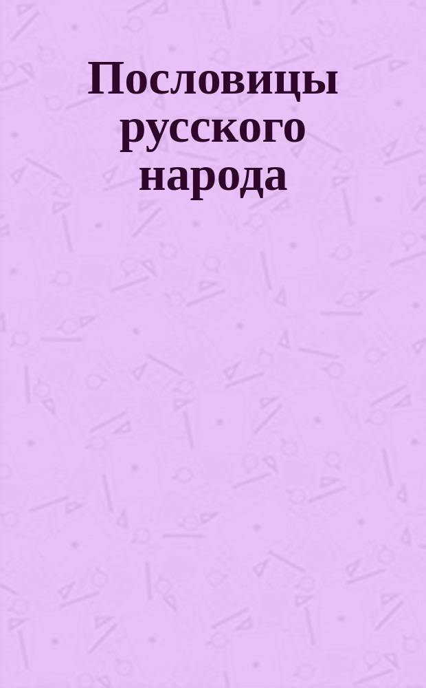 Пословицы русского народа : Сб. В. Даля В 3 т. Т. 3