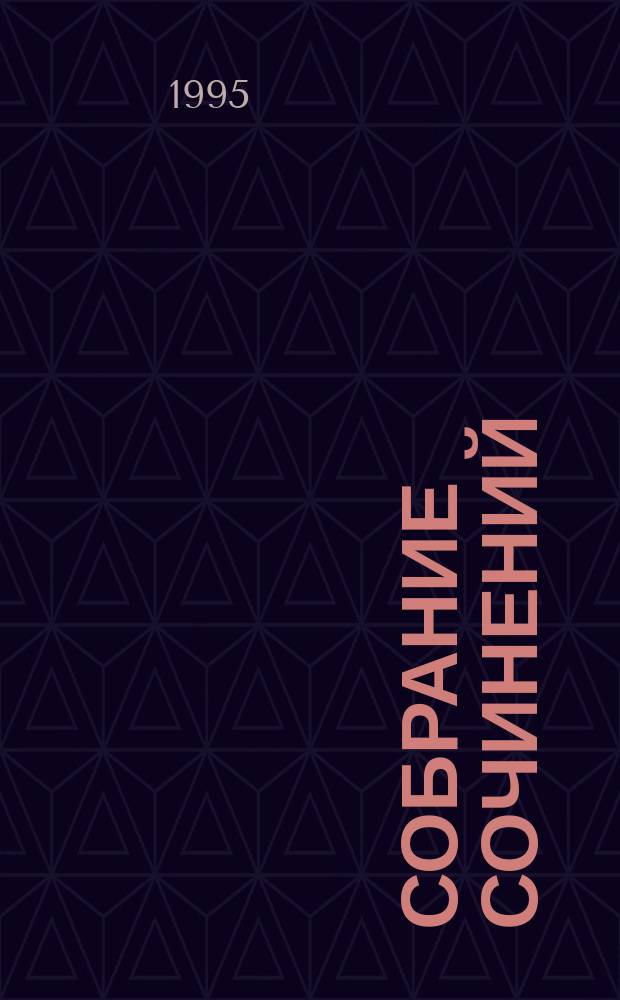 Собрание сочинений : В 10 т. Т. 1