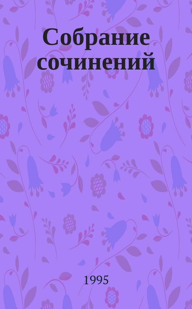 Собрание сочинений : В 10 т. Т. 5 : [Мирович