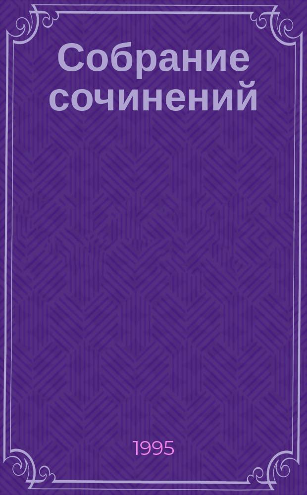 Собрание сочинений : В 10 т. Т. 6