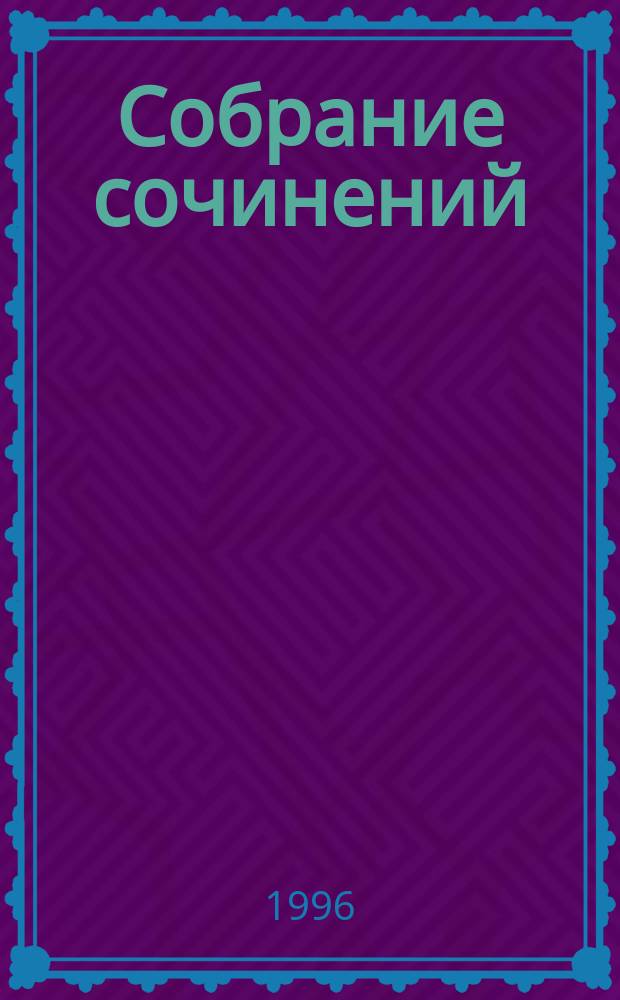 [Собрание сочинений : В 5 т.]. [Т. 1] : Божественная комедия. Ад