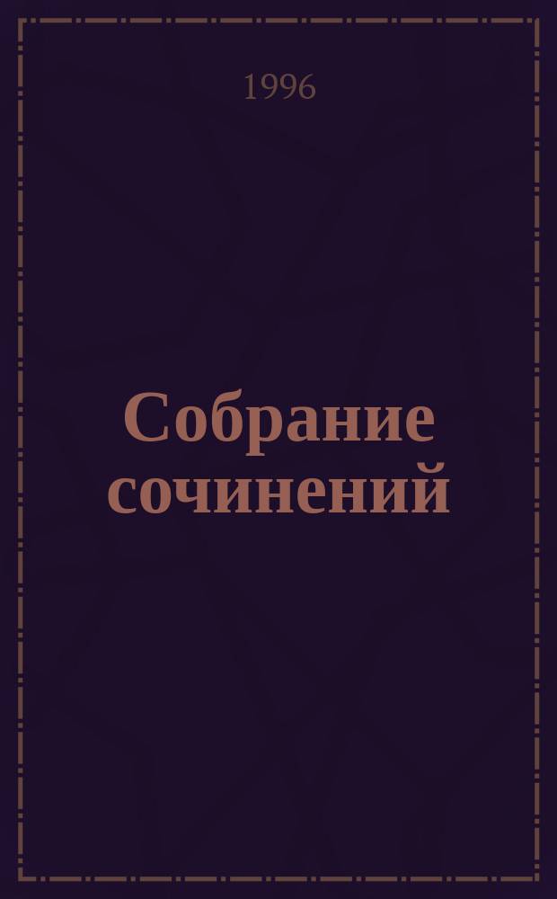 [Собрание сочинений : В 5 т.]. [Т. 4] : Малые произведения