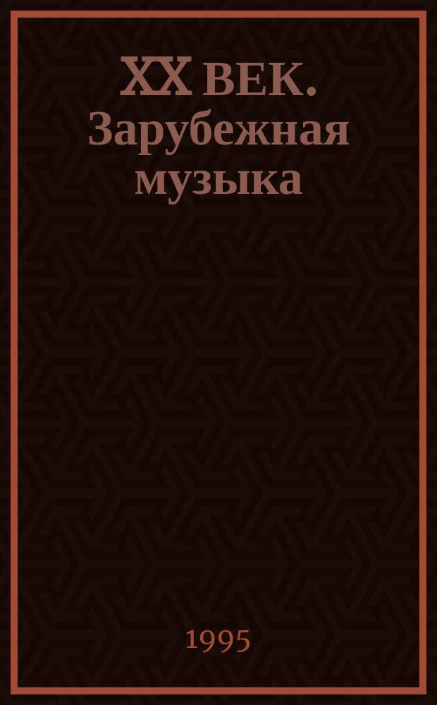 XX ВЕК. Зарубежная музыка : Очерки. Документы. Вып. 1