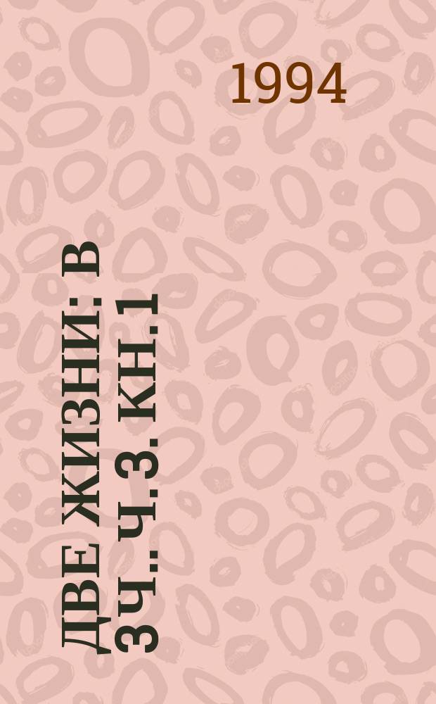 Две жизни : [В 3 ч.]. Ч. 3. Кн. 1