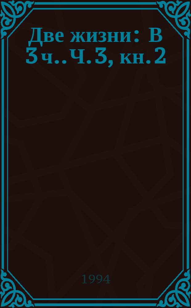 Две жизни : [В 3 ч.]. Ч. 3, кн. 2