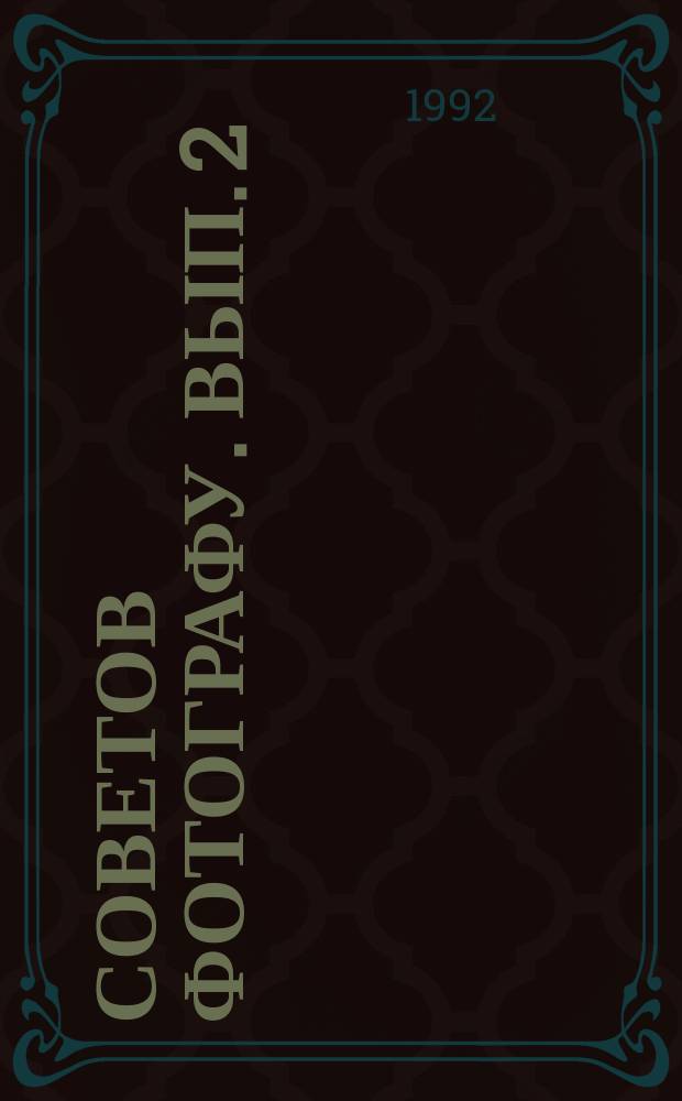 250 советов фотографу. Вып. 2