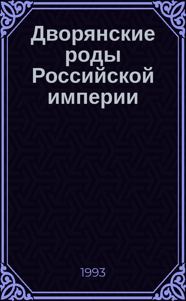 Дворянские роды Российской империи = Families of the nobility of the Russian empire : В 10 т