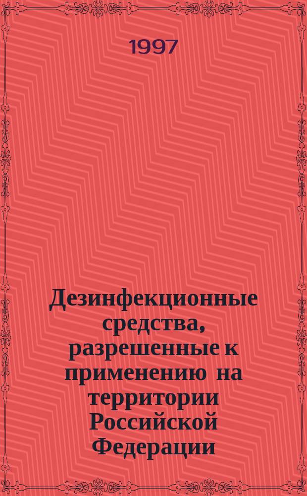 Дезинфекционные средства, разрешенные к применению на территории Российской Федерации : Справочник. Ч. 2 : Инсектициды, акарициды, педикулициды, репелленты. Вып. 1