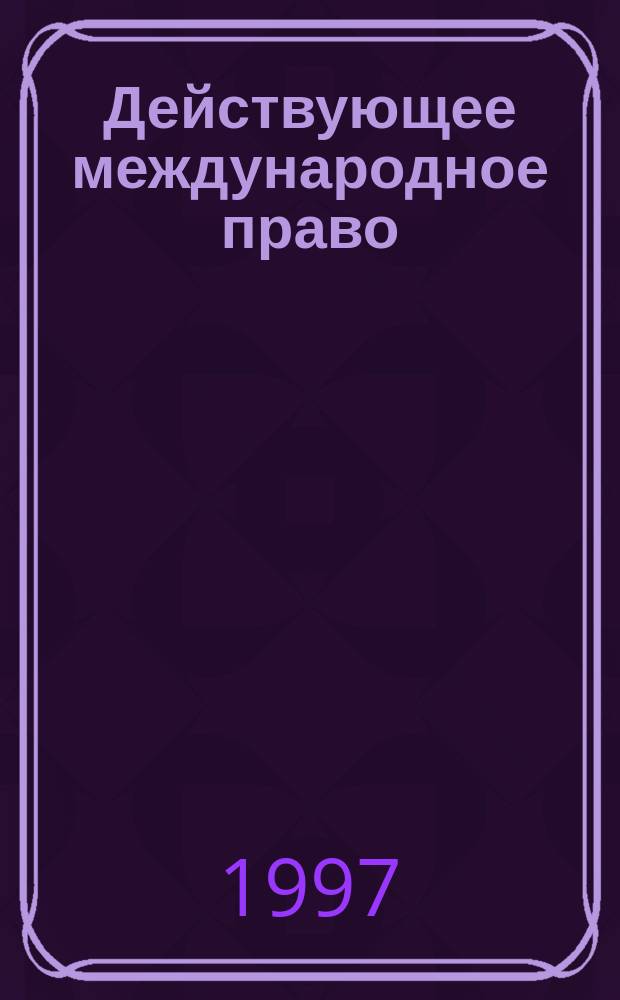 Действующее международное право : [Сб. док. Учеб. пособие для студентов и аспирантов, изучающих междунар. право] В 3 т. Т. 2: Разд. 14-16 : Международное гуманитарное право. Обеспечение международной безопасности: всемирная безопасность, региональная безопасность, разоружение. Вооруженные конфликты и международное право