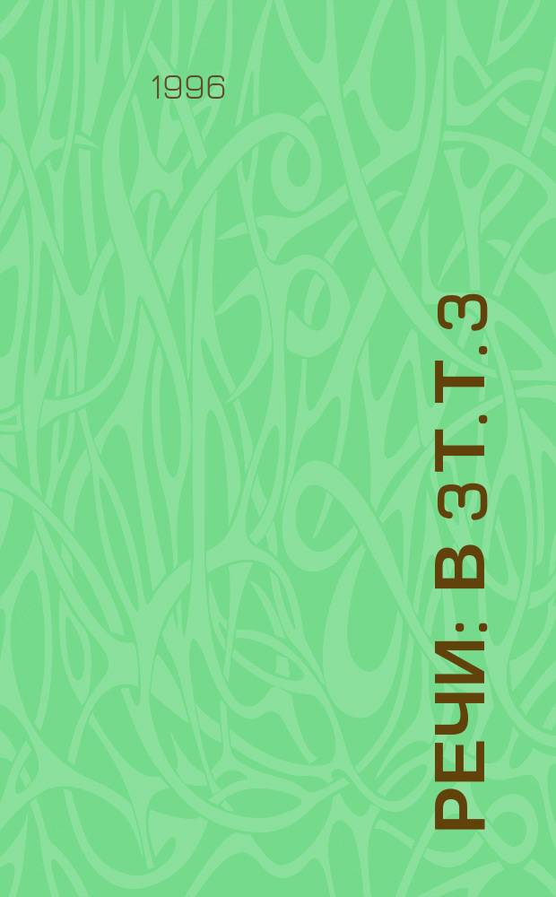 Речи : В 3 т. Т. 3