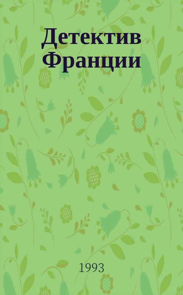 Детектив Франции : [Сборник Пер. с фр. [Вып. 5]