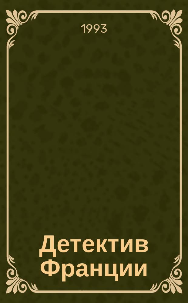 Детектив Франции : [Сборник Пер. с фр. [Вып. 8]