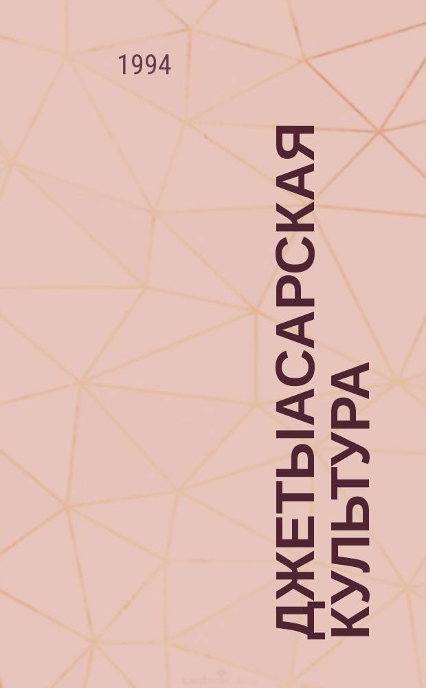 ДЖЕТЫАСАРСКАЯ культура : [Сб. ст.]. Ч. 3-4 : Могильники Алтынасар 4