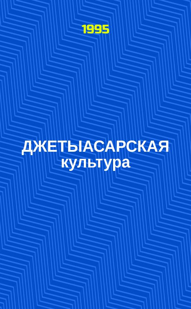 ДЖЕТЫАСАРСКАЯ культура : [Сб. ст.]. Ч. 5